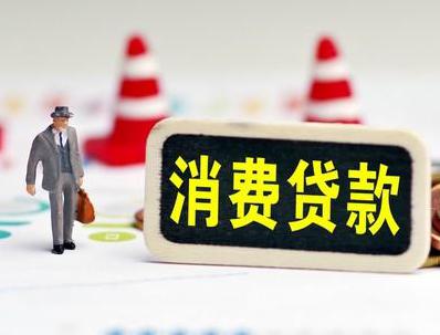 洋县哪些属于个人消费贷款？