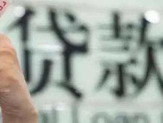 洋县贷款到期怎么续贷？