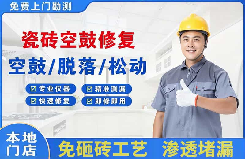洋县瓷砖空鼓修复