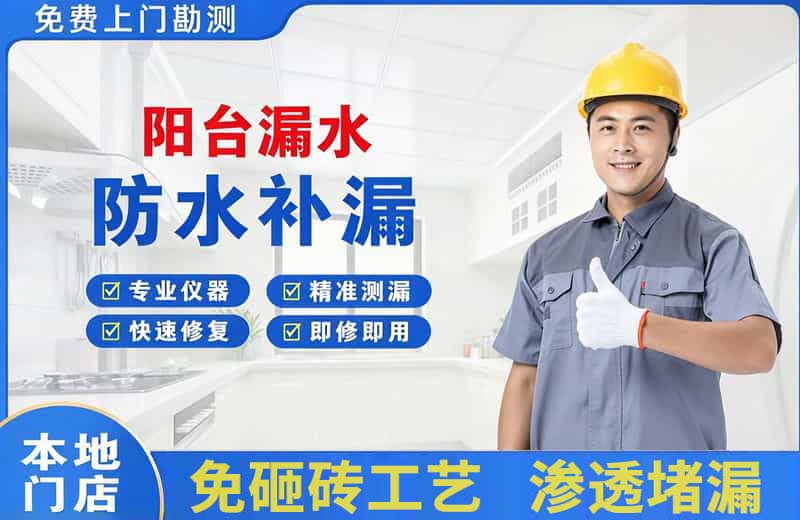 洋县阳台漏水维修