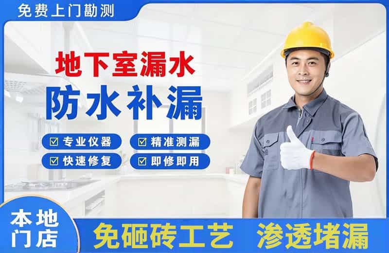 洋县地下室漏水维修