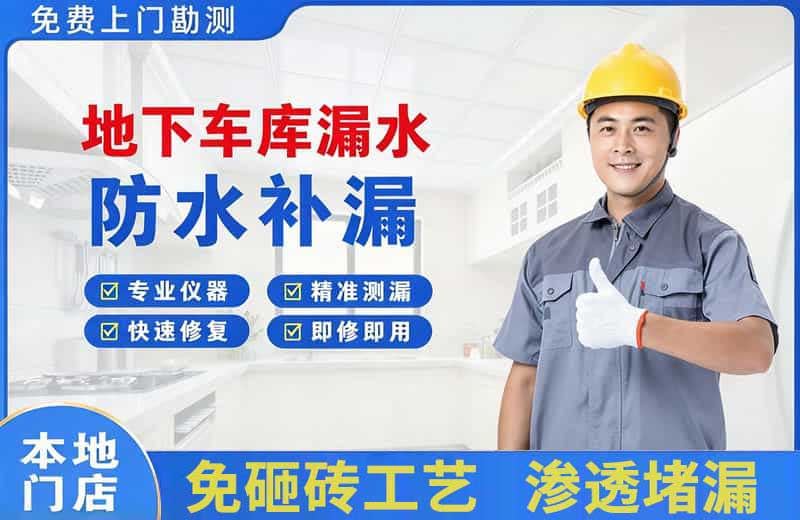 洋县地下车库漏水维修