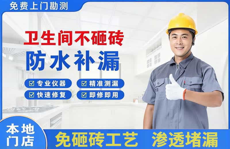 洋县卫生间不砸砖修补漏水